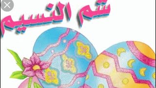 موعد شم النسيم 2022/الاجازات الرسميه 2022/اجازه عيد تحرير سيناء ٢٠٢٢/Easter day date and time