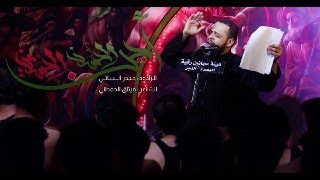 اين الحسن اين الحسين | حيدر البياتي