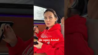 🤔Алхім ПОВЕРНУЛАСЯ до України? #shorts