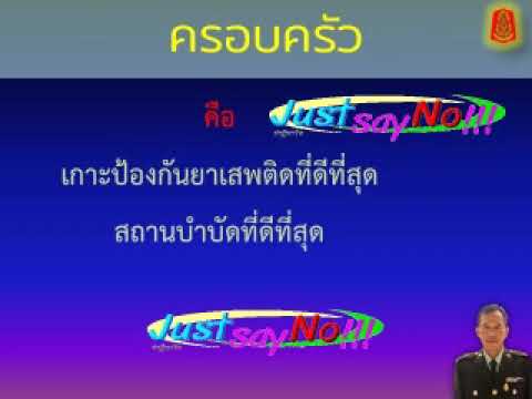  เพลง เพื่อ ชีวิต เกี่ยว กับ ยา เสพ ติด