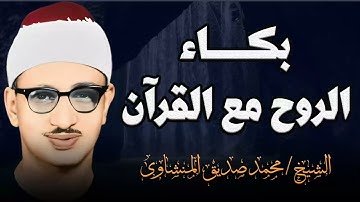 تلاوة خاشعة | تدمع العيون من الخشوع و تبكي الروح مع القرآن | الشيخ محمد صديق المنشاوي