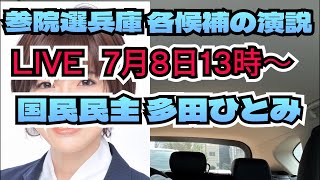 【参院選】各候補の演説国民民主多田ひとみ氏！増山誠チャンネル がライブ配信中！