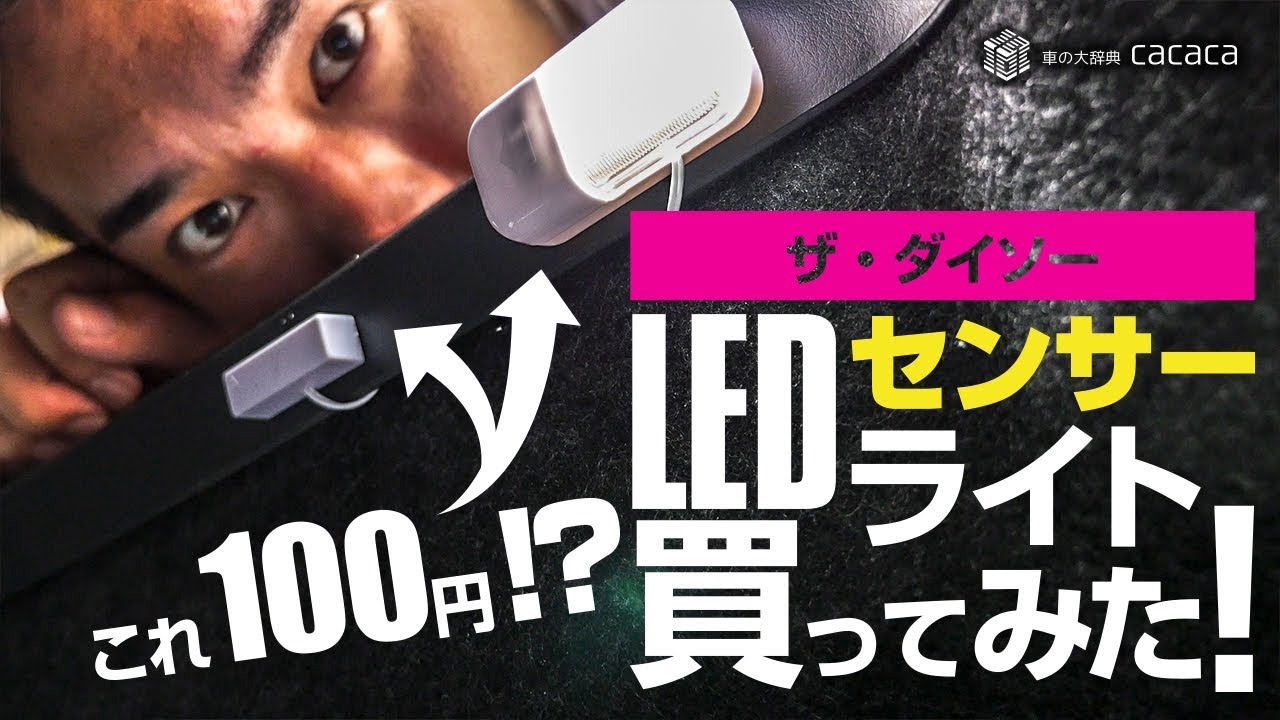 ダイソー これ100円 Ledセンサーライト買ってみたよ Youtube