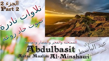 QURAN : القران الكريم عنتر مسلم الممتحنة والفجر والقصار والفاتحة الجزء 2 صوت حاد - تلاوات نادرة