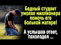 Он умолял миллионера помочь больной матери  Услышав ответ   оцепенел  / ЖИЗНЕННЫЕ ИСТОРИИ