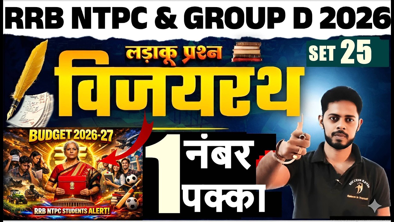 🚨RRB NTPC 2026 Practice set 25 | Union Budget केंद्रीय बजट 2026-27 | RRB NTPC GK PYQ | NTPC GK 2026