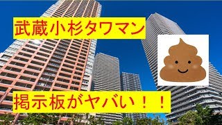 武蔵小杉のタワマンの掲示板が熱い！