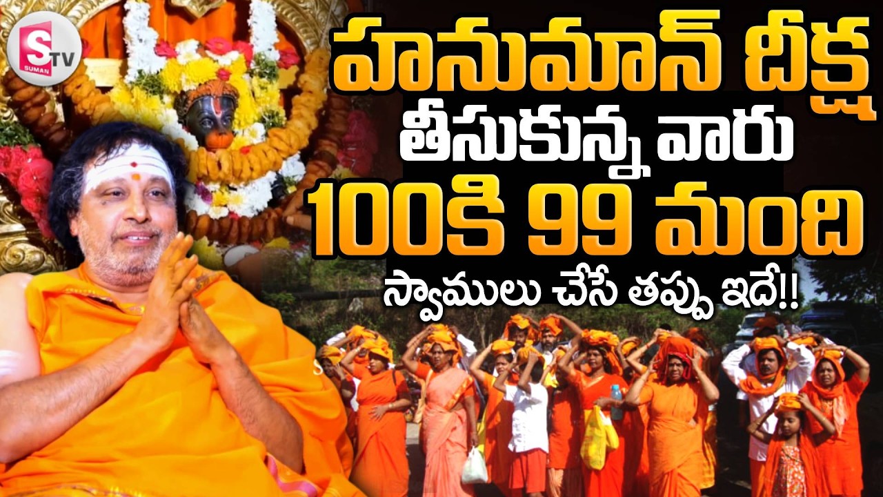 హనుమాన్ దీక్ష |Hanuman Deeksha Vidhanam And Benefits | Hanuman mala niyamalu | SumanTV Geethanjali