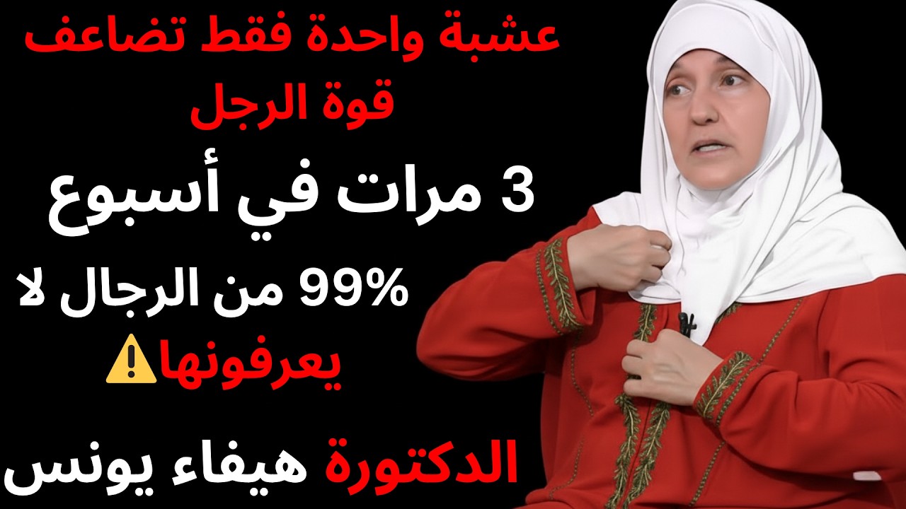⚠️ عشبة واحدة فقط تضاعف قوة الرجل 3 مرات في أسبوع — 99% من الرجال لا يعرفونها!