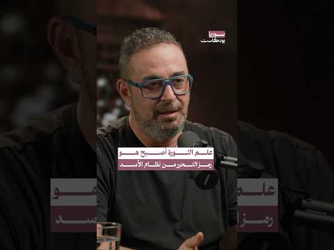 رمزية علم الثورة السورية وارتباط العلم السابق بالنظام فقط بودكاست سوريا