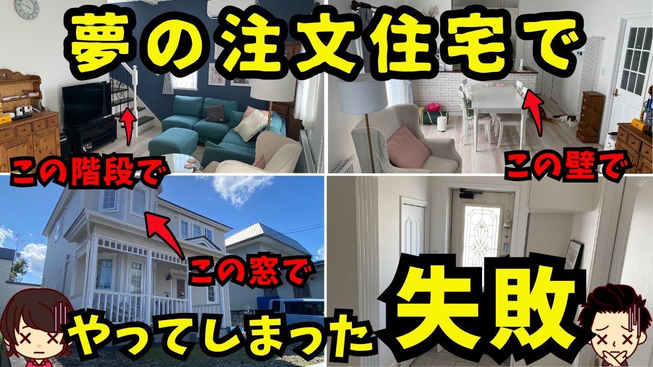 【大失敗..】出来て間もない家なのに後悔しているところ7選（本体価格3400万円/延べ面積120平米/高木んさんの場合）注文住宅の後悔