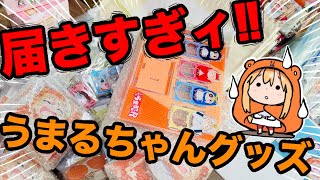 【開封動画】いきなり届いたうまるちゃんグッズ3箱分を一気に開封‼︎作者に届く衝撃の量とは⁉︎【漫画家雑談】
