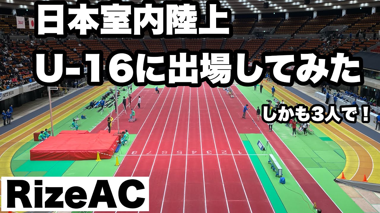 2024日本室内陸上競技大阪大会〜Rize ACの中学生がU16、60m Hに出場!!日本最高峰のハードラーい挑む!! YouTube