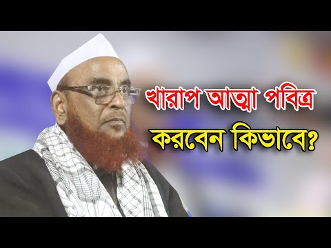 ভিডিও: কিভাবে আত্মার সম্প্রীতি অর্জন করতে হয়