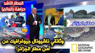 وثائقي عالمي عن تطور مطار الجزائر الدولي وكفاءة الشرطة الجزائرية في كشف شبكات تهريب خطيرة!