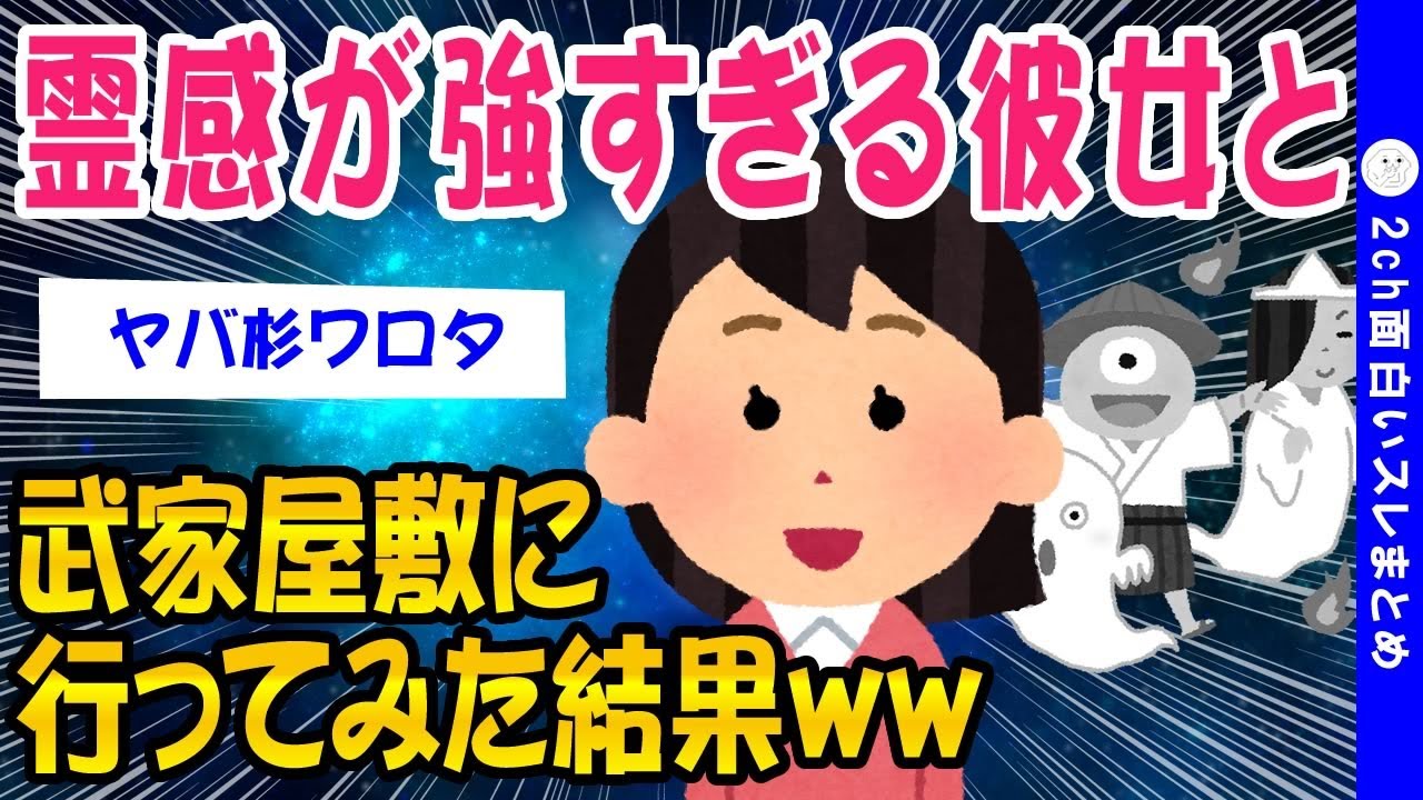 【2ch怖いスレ】霊感が強すぎる彼女と武家屋敷に行ってみた結果ww【ゆっくり解説】