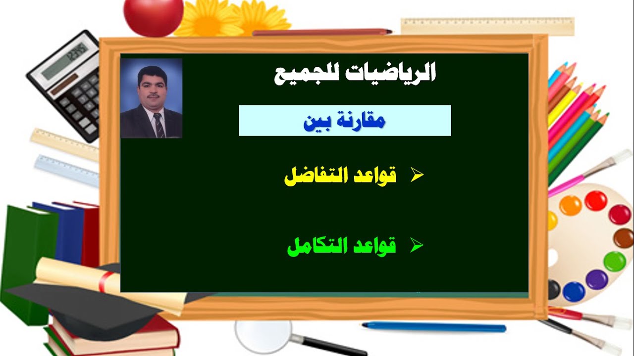 مقارنة بين قواعد التفاضل وقواعد التكامل