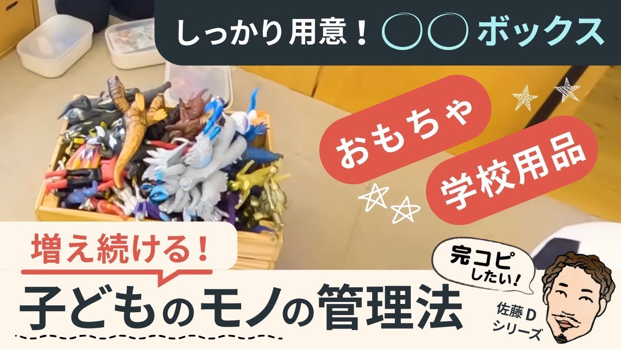 【秘策！子どもの物片付け】減らす＆収納のコツ #75