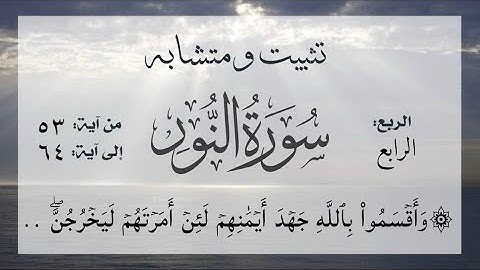 تثبيت ومتشابه وربط الربع الرابع والأخير من #سورة_المؤمنون الآيات من ٦٤:٥٣ وأقسموا بالله جهد أيمانهم 