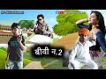 Bevi number 2  ns fun zone  marwadi comedy