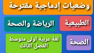 وضعيات إدماجية في اللغة العربية للفصل الثالث سنة أولى متوسط