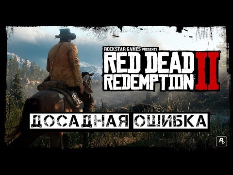 Red Dead Redemption 2 ►НЕ СОХРАНЯЕТСЯ (ПИРАТКА)