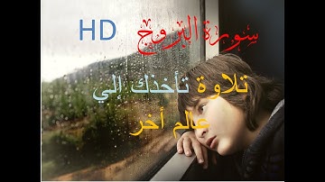 سورة البروج Arabic,English ll-تلاوة مريحة بنبرة هادئة-llSurat Al-Buru استمع بقلبك