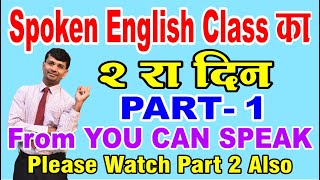 स्पोकन इंग्लिश 2 रा  दिन Part -1 From YOU CAN SPEAK KIT- PLEASE WATCH DAY 1 PART1&2 screenshot 5