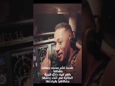 الطيار يورط محمد رمضان ب6 ملايين والفنان يرد