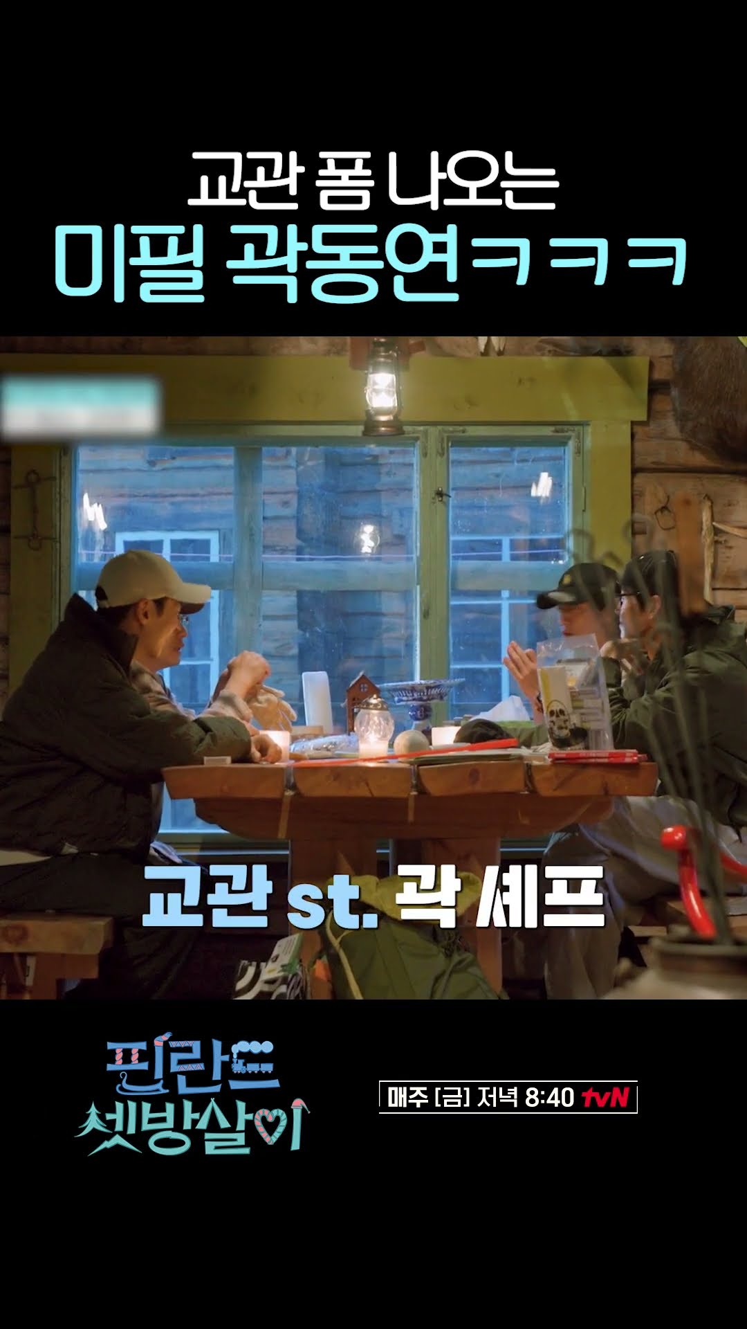 미필인데 군필 같은 곽동연 ㄷㄷ #핀란드셋방살이