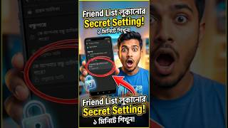 ১ মিনিটে ফেসবুক Friend List Hide করুন 😱 | Secret Setting #FacebookTipsBangla#FacebookPrivacy