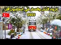 اجواء الثلج والمطر في إسطنبول تركيا الآن 2025 أسعار الأكل والمطاعم سعر الدولار بعد الأنهيار 
