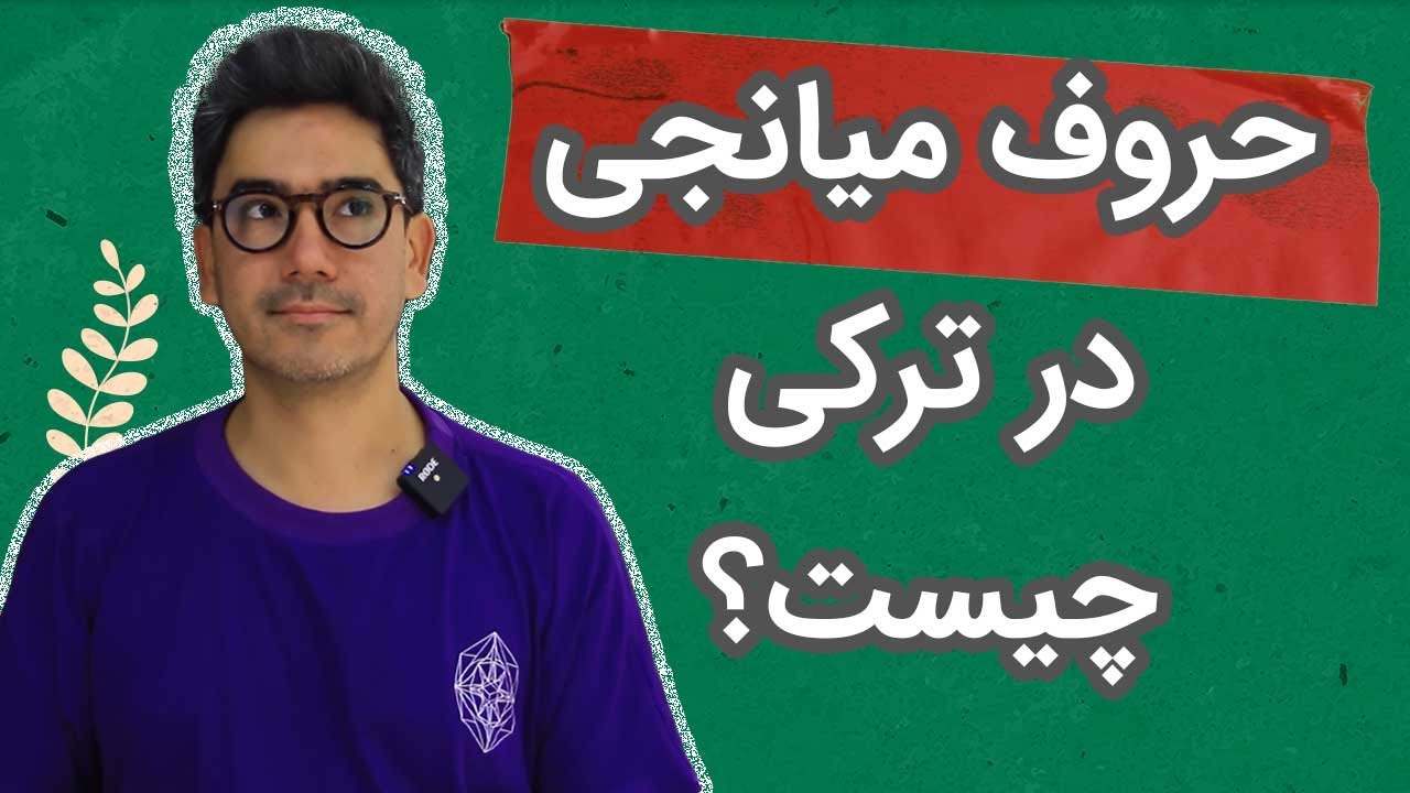31. آموزش حروف میانجی در ترکی استانبولی | قواعد گرامری ترکی استانبولی