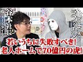 若いうちに失敗すべき!老人ホームで70億円の虎が登場【谷本社長×ラファエル】