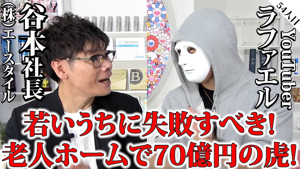 若いうちに失敗すべき！老人ホームで70億円の虎が登場【谷本社長×ラファエル】