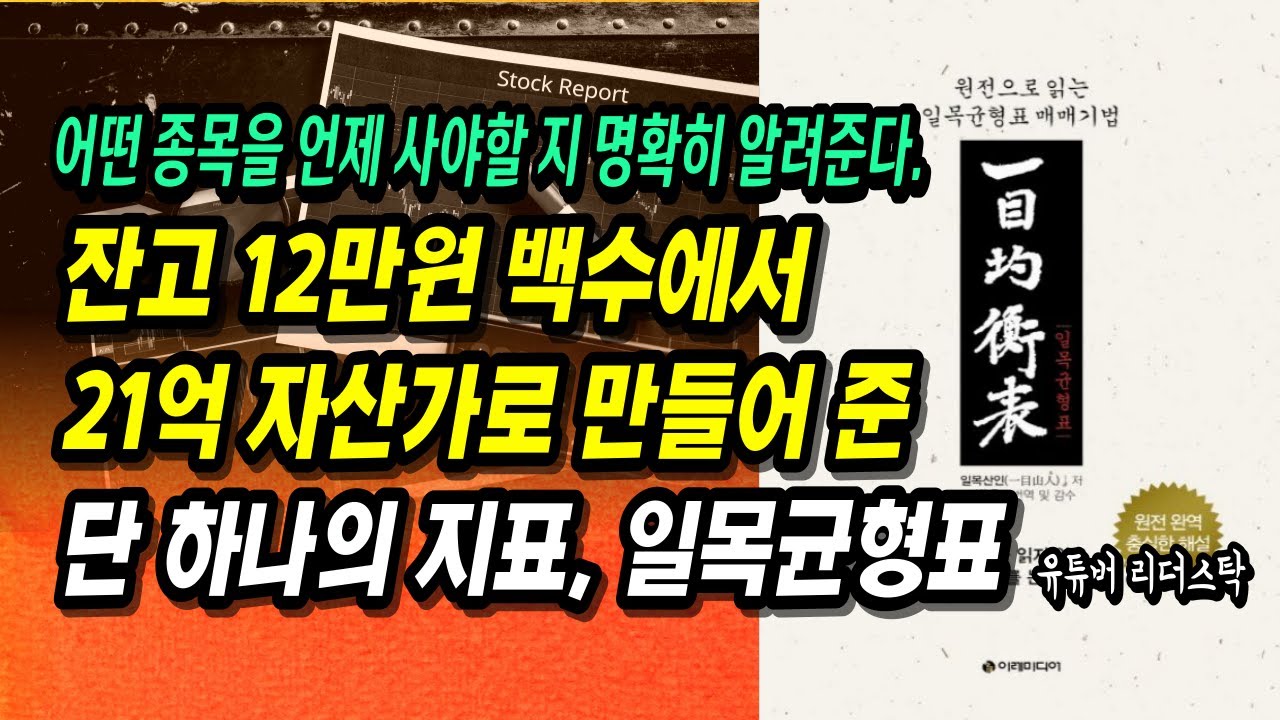 잔고12만원을 21억으로 만들어 준 일목균형표, 이 책 하나로 끝!ㅣ부자회사원 주식투자 강의 공부 책 추천