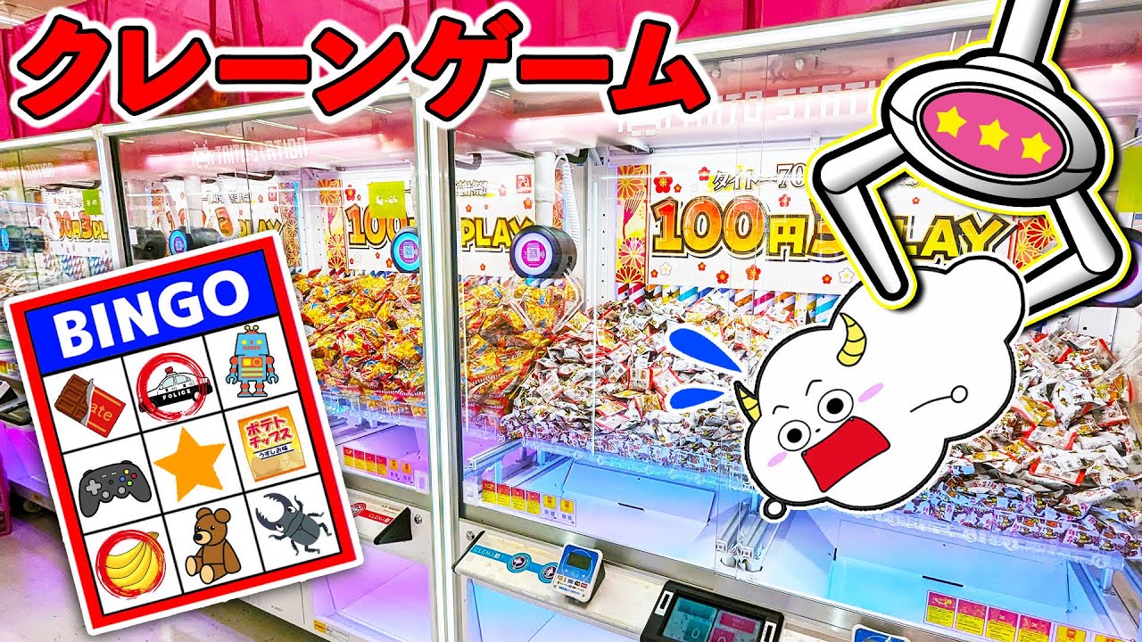 【クレーンゲーム】ゲームセンターでビンゴゲーム！お菓子やおもちゃを揃えて当てろ！BINGOカード・タイトーステーション・子供向け知育教育★サンサンキッズTV★