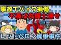レッドバロン 廃車事件 ゆっくり解説 あのニュースは今