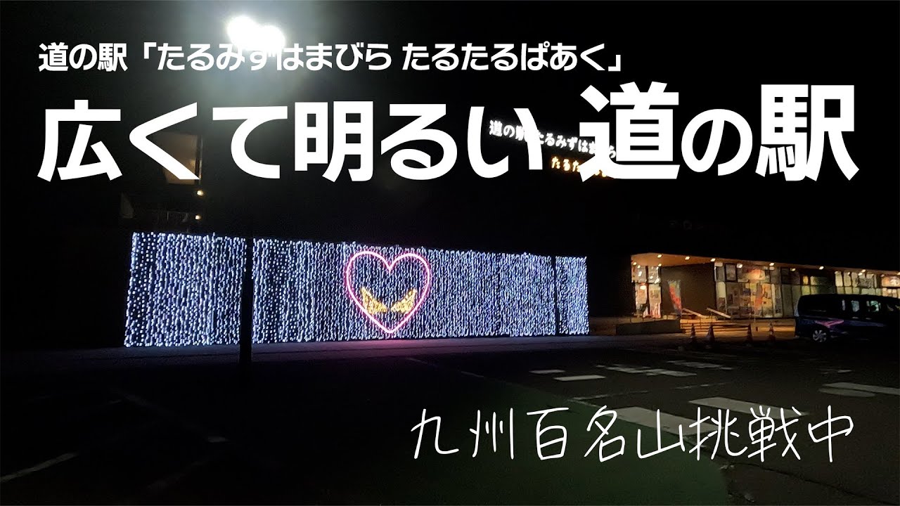 【車中泊】広くて明るい道の駅♪たるみずはまびら たるたるぱあく車中泊