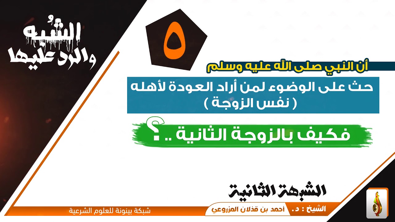 (شبهة والرد عليها- الشبهة ⓶: شبهة استحالة طواف النبي ﷺ على نسائه بغسل واحد) - للشيخ: د.أحمد المزروعي