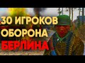 СМОГУТ ЛИ 30 ИГРОКОВ ВЫДЕРЖАТЬ ОБОРОНУ БЕРЛИНА В 1945 В ARMA 3