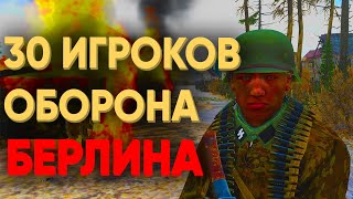 Смогут Ли 30 Игроков Выдержать Оборону Берлина В 1945 В Arma 3