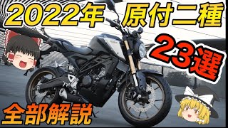 【初心者必見】2021〜2022年・原付二種バイク全23選、110cc・125cc【ゆっくり解説】