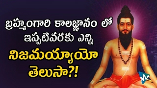 Predictions Of Brahmam Garu That Came True | Brahmam Gari Kalagnanam In Telugu | News Mantra