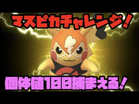 【ポケモンGO】最高ランクチャレンジ！マスピカも捕まえに行きます！