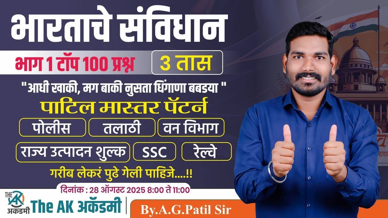 भारताचे संविधान भाग 1 | टॉप 100 प्रश्न | पाटिल मास्तर पॅटर्न | 3 तास | पोलीस | तलाठी | रेल्वे भरती