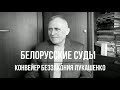 Балаган Лукашенко // Николай Статкевич о белорусских судах