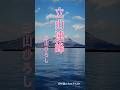 ♪︎立山連峰,,三山ひろし #ショート