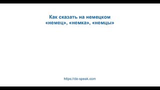 Как сказать на немецком «немец», Как сказать на немецком «немец»,