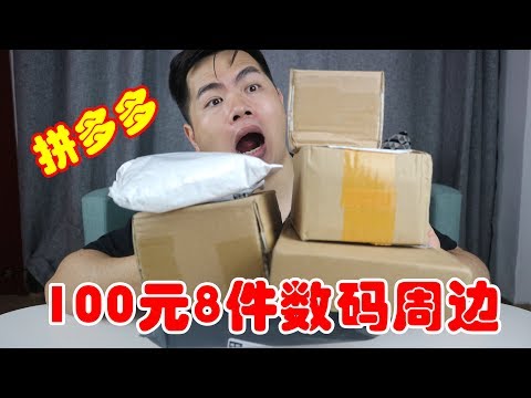 嘿胖开箱：100元在拼多多能买多少数码产品？小伙竟买8件，最后还是网红款！